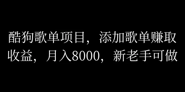 酷狗歌单项目，添加歌单赚取收益，月入8000，新老手可做 - 入巷拾玖