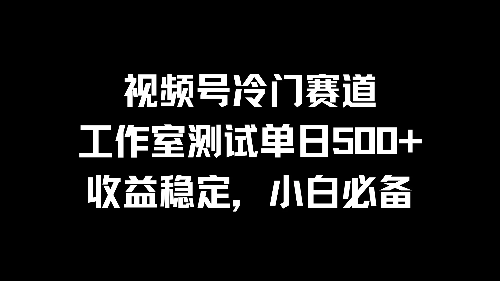 视频号冷门赛道，工作室测试单日500+，收益稳定，小白必备 - 入巷拾玖