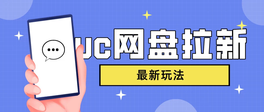 UC网盘拉新，目前植物大战僵尸杂交版非常火，我们利用这一点达到一个拉新的效果 - 入巷拾玖