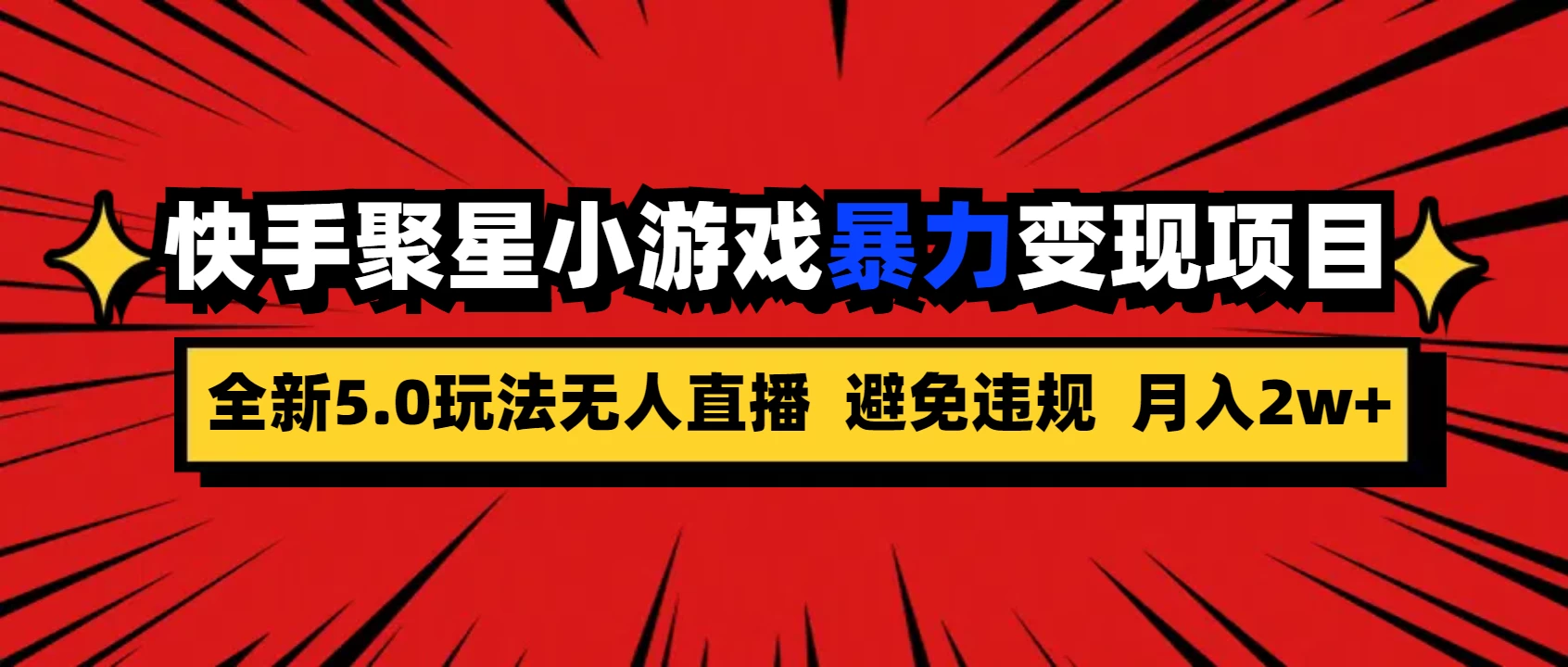 全新5.0无人直播，快手磁力聚星，小游戏暴力变现项目，轻松月入2w+ - 入巷拾玖