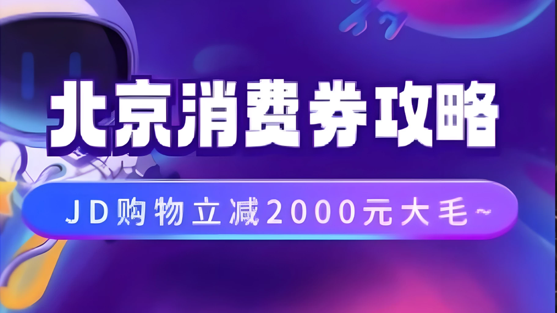 北京消费券活动攻略，JD购物立减2000元大毛【完整攻略】 - 入巷拾玖