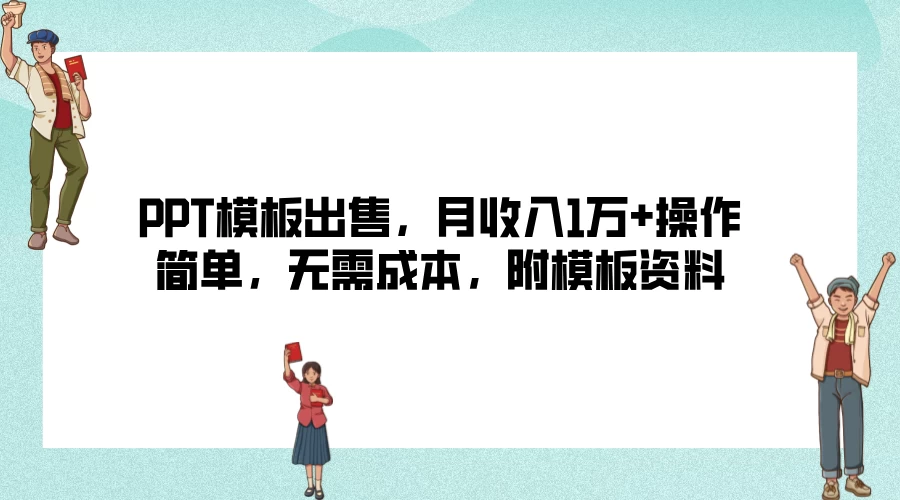 PPT模板出售，月收入1万+操作简单，无需成本，附模板资料 - 入巷拾玖