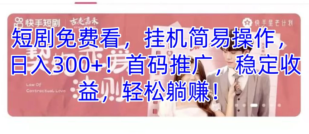 短剧免费看，挂机简易操作，日入300+！首码推广，稳定收益，轻松躺赚！ - 入巷拾玖