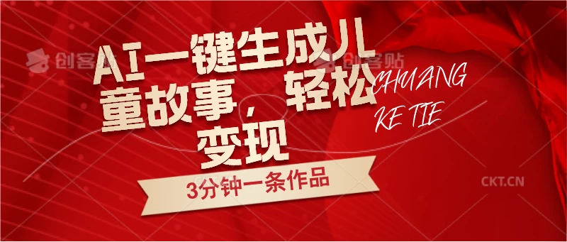 AI一键生成儿童故事，3分钟一条作品，轻松变现 - 入巷拾玖