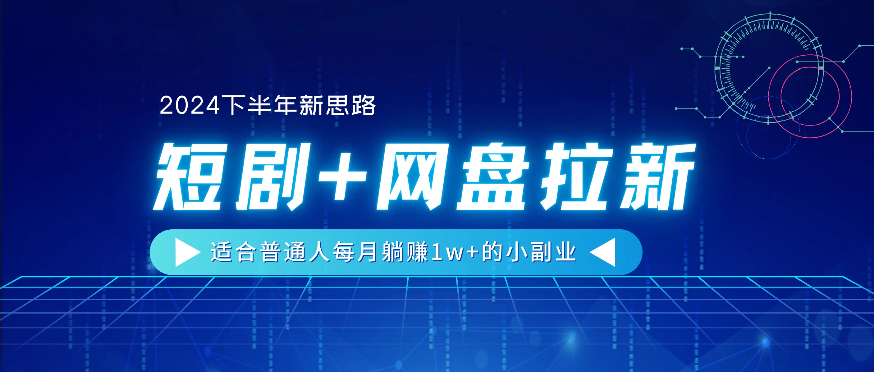 2024下半年新思路，短剧+网盘拉新，适合普通人每月躺赚1w+的小副业 - 入巷拾玖