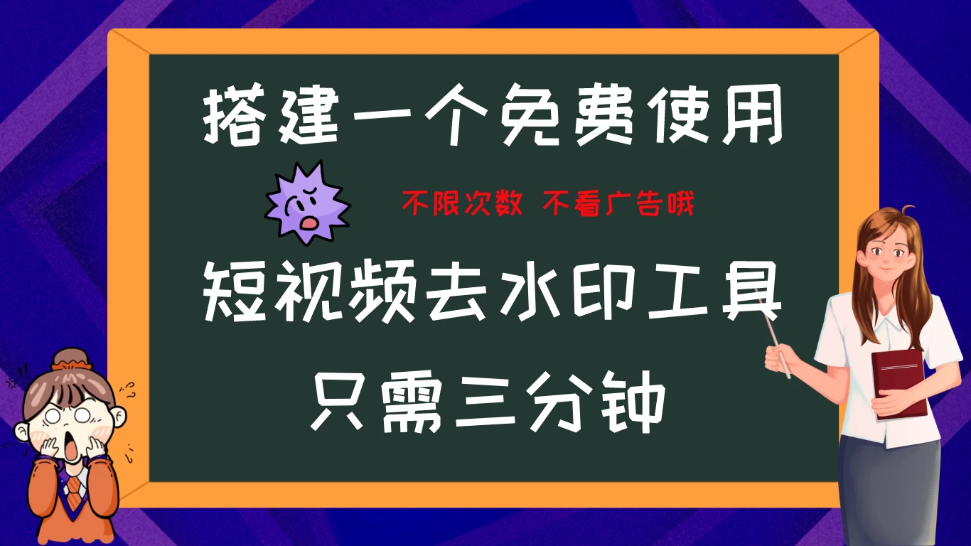 搭建属于自己的短视频去水印工具，轻松上手，两分钟完成 - 入巷拾玖