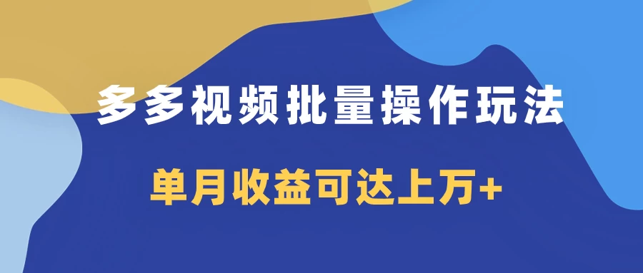 多多视频带货项目批量操作玩法，仅复制搬运即可，单月收益可达上万+ - 入巷拾玖