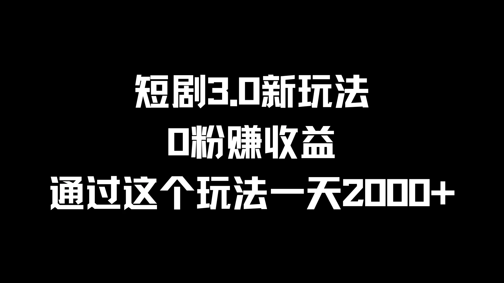 短剧3.0新玩法，0粉赚收益，通过这个玩法一天2000+ - 入巷拾玖