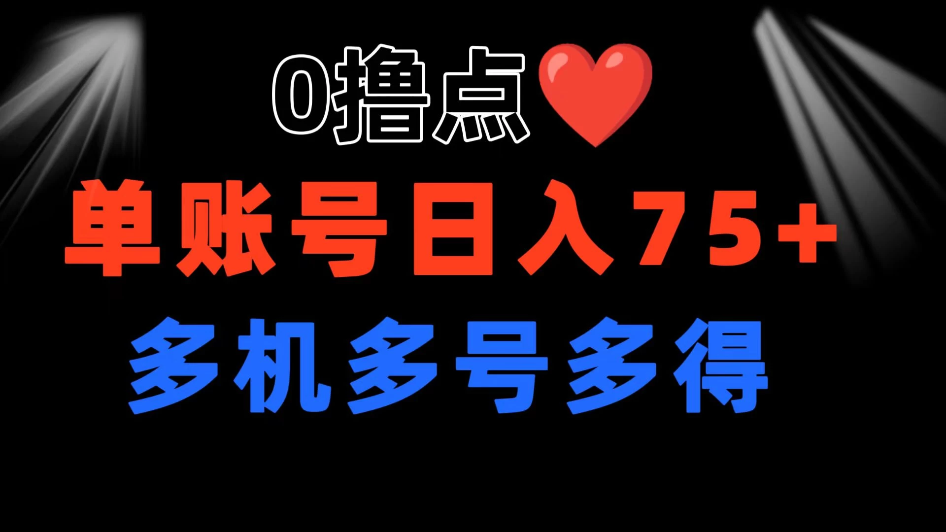 0撸有手机就行，点爱心玩法，单账号一天收益75+，可多开多机多得 - 入巷拾玖
