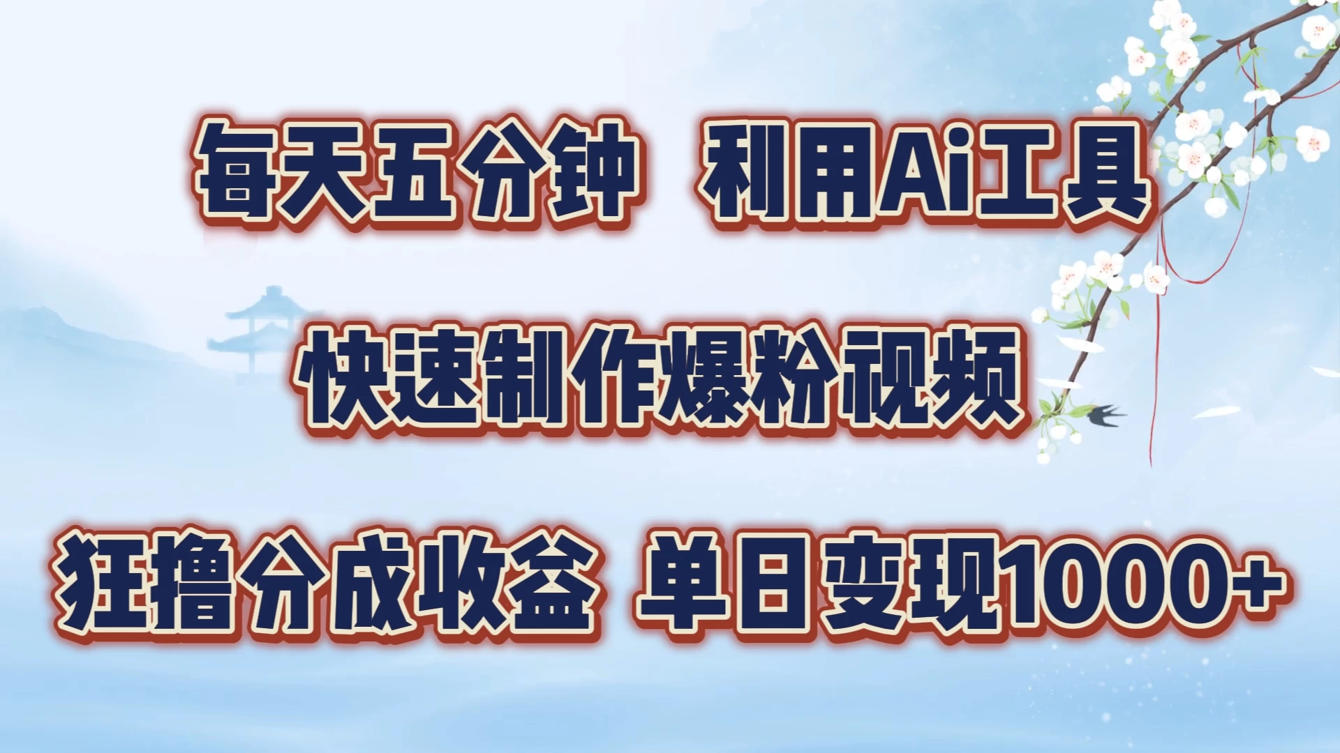 每天五分钟，利用Ai工具快速制作爆粉视频，单日变现1000+ - 入巷拾玖