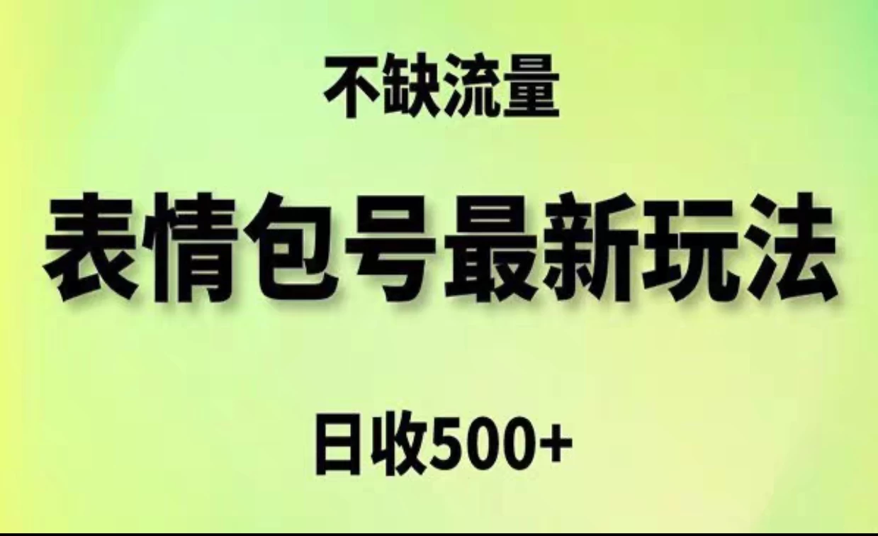 2024年最新动态表情变现包玩法，日收入500+，流量嘎嘎猛 - 入巷拾玖