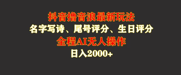蓝海，抖音撸音浪最新玩法，名字生日手机尾号打分，名字写诗，操作简单，日入2000+ - 入巷拾玖