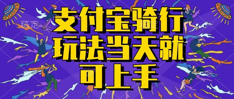 支付宝骑车就能挣钱，只要你会骑车，就可以每天挣点零花钱，无脑操作，当天就可操作，不进来看看？ - 入巷拾玖