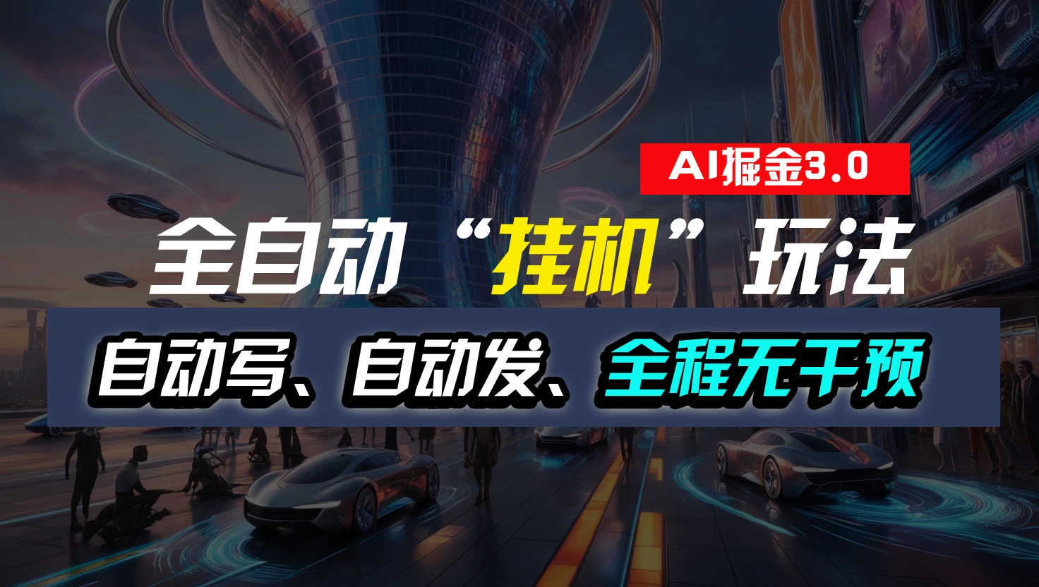 全自动掘金“挂机”玩法，自动写作自动发布，全程无干预，完全免费，超简单 - 入巷拾玖