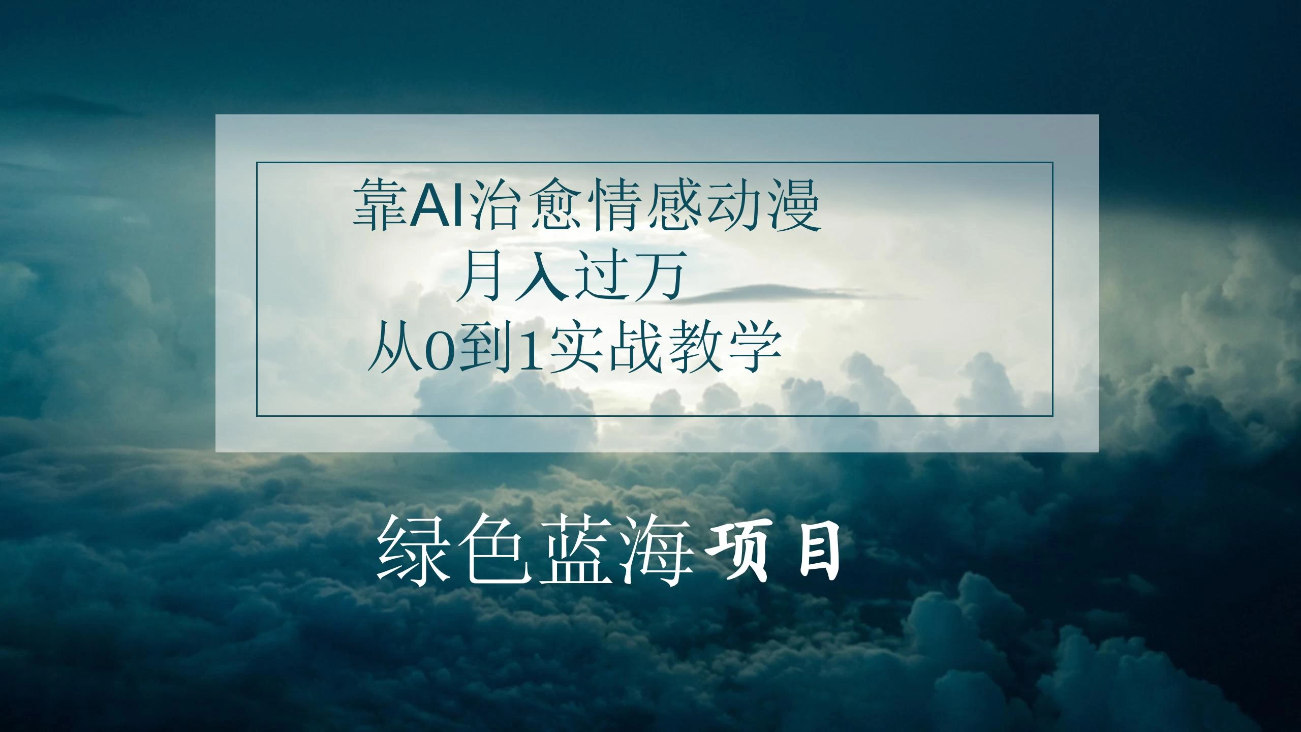 4.0靠AI治愈情感动漫，月入过万，从0到1实战教学 - 入巷拾玖