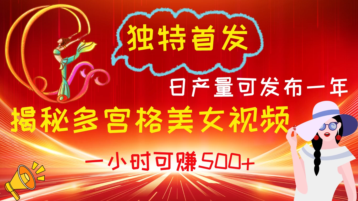 独特首发！揭秘多宫格美女视频新方法，日产量可发布一年，一小时可赚500+ - 入巷拾玖