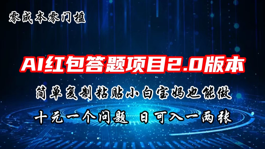AI红包答题项目，简单复制粘贴有手就行，十元一题，日入一两张 - 入巷拾玖