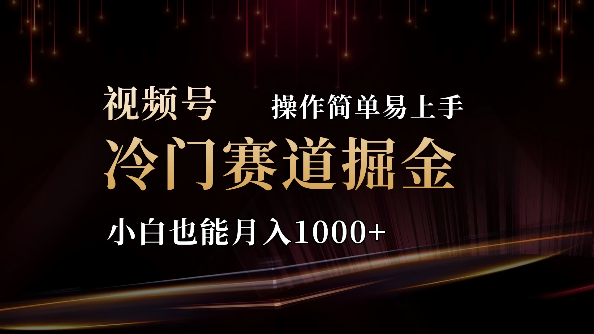 2024视频号三国冷门赛道掘金，操作简单轻松上手，小白也能月入1000+ - 入巷拾玖