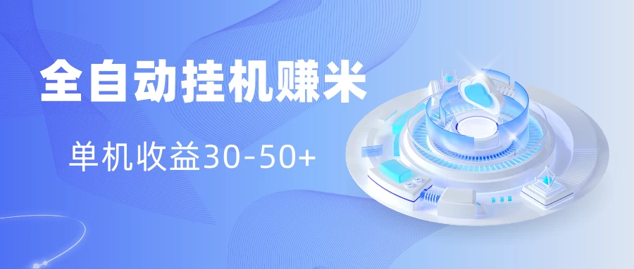 多平台全自动挂机赚米小项目，单机收益30-50+，号的品质决定收益 - 入巷拾玖
