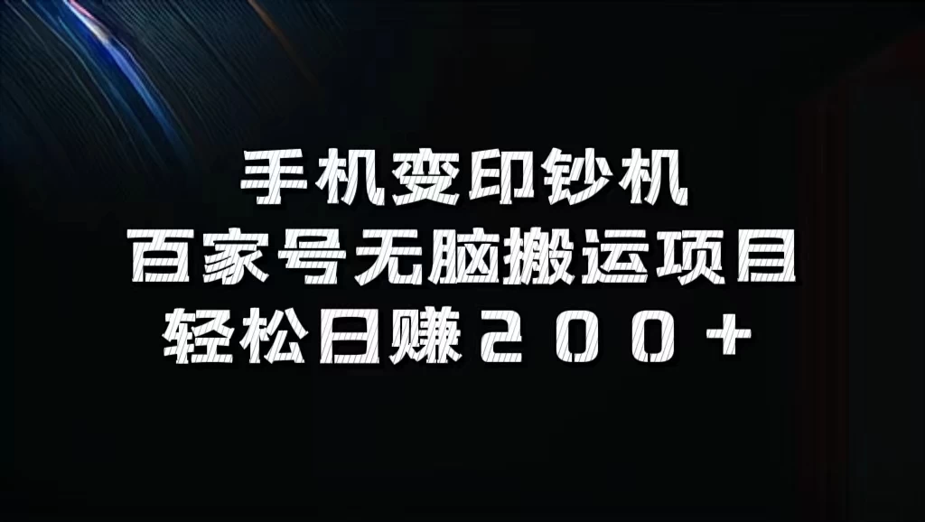 手机变印钞机：百家号无脑搬运项目，轻松日赚200+ - 入巷拾玖