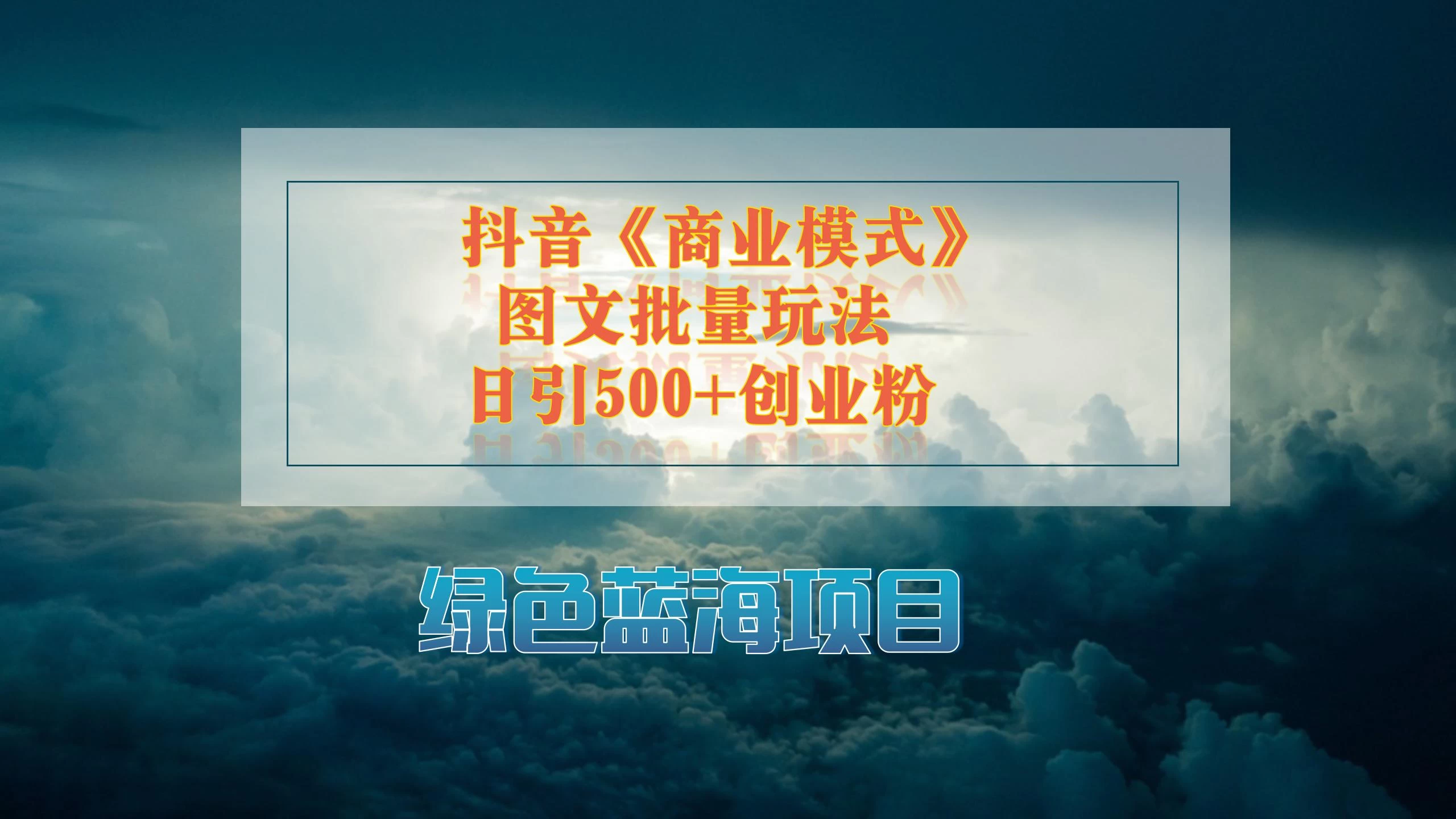 抖音《商业模式》图文批量玩法，暴力起号，日引500+创业粉 - 入巷拾玖