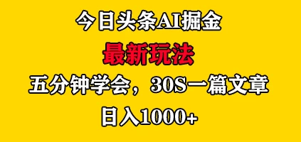 今日头条AI掘金最新玩法，有手就可以操作，5分钟上手，30秒一篇文章，日入1000+ - 入巷拾玖