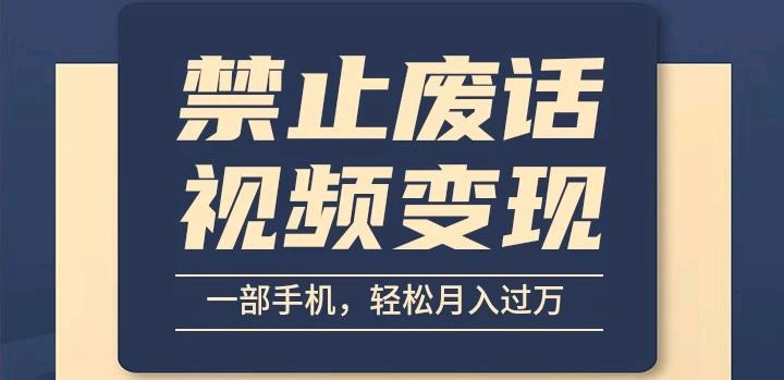 6月最新中视频禁止废话系列视频制作教程，全新蓝海玩法 - 入巷拾玖