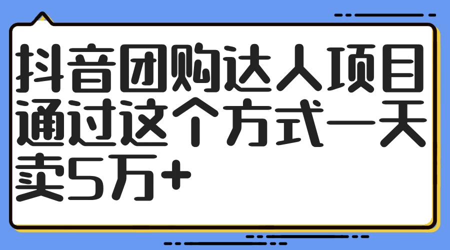 抖音团购达人项目，通过这个方式一天卖5万+ - 入巷拾玖