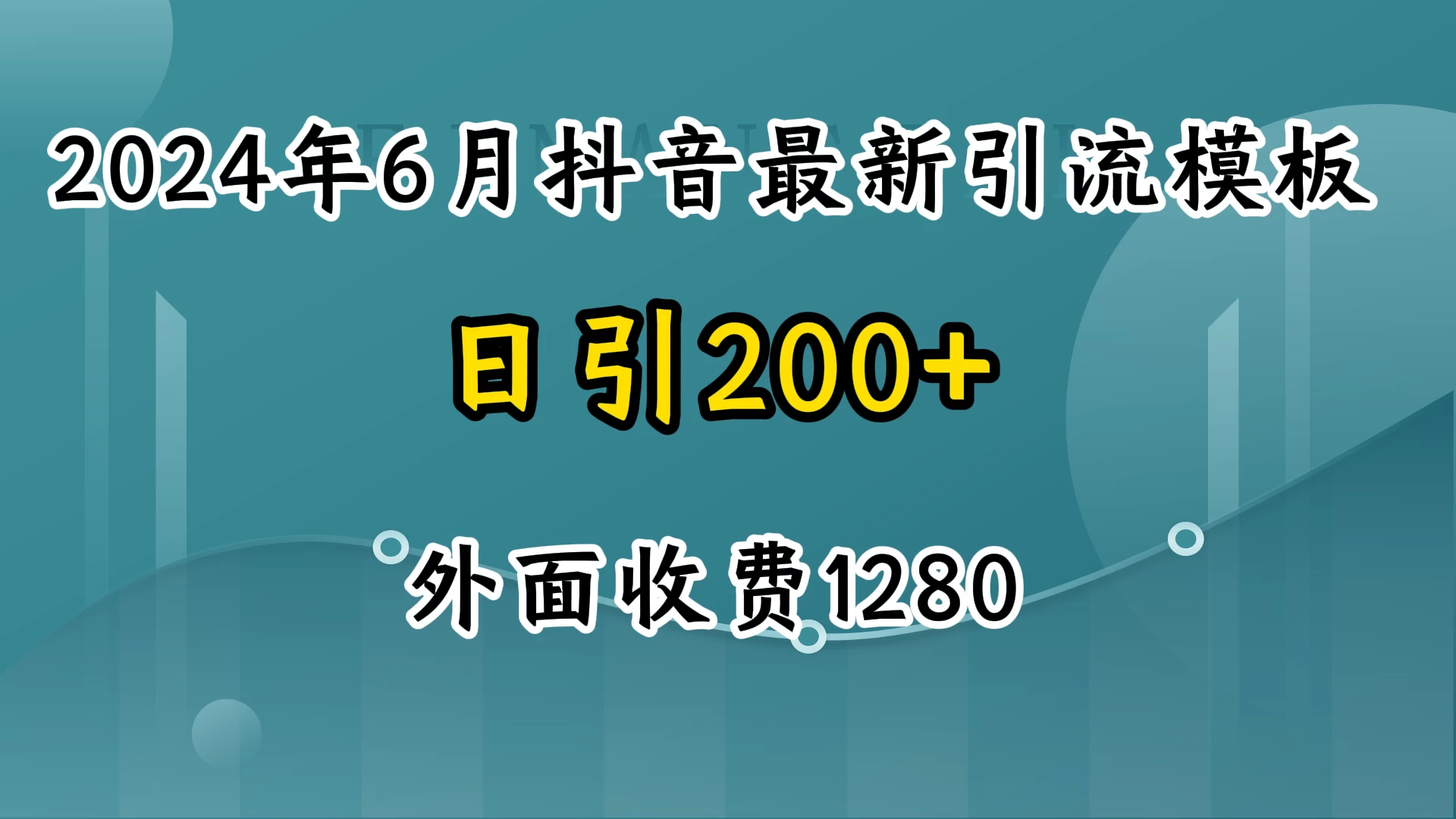 2024年6月抖音最新引流模板，7天300w流量打法，不做烂大街的玩法 - 入巷拾玖