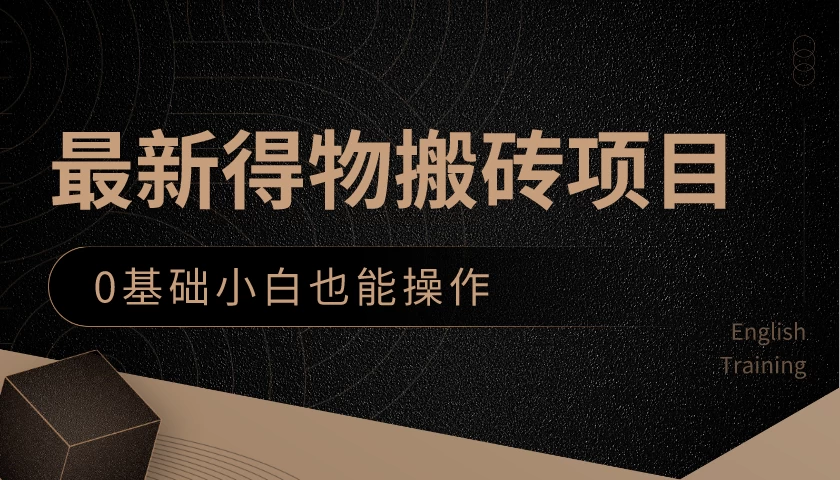 最新得物搬砖项目，0基础小白也能操作，可以当一个副业去做 - 入巷拾玖