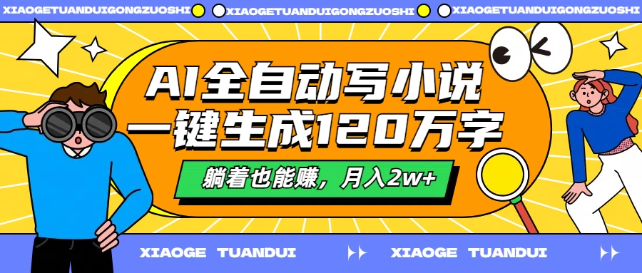 AI全自动写小说，一键生成120万字，躺着也能赚，月入2w+ - 入巷拾玖