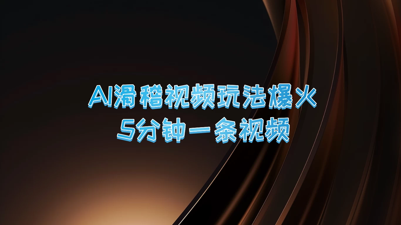 爆火AI滑稽视频玩法，5分钟一条视频，流量非常不错 - 入巷拾玖