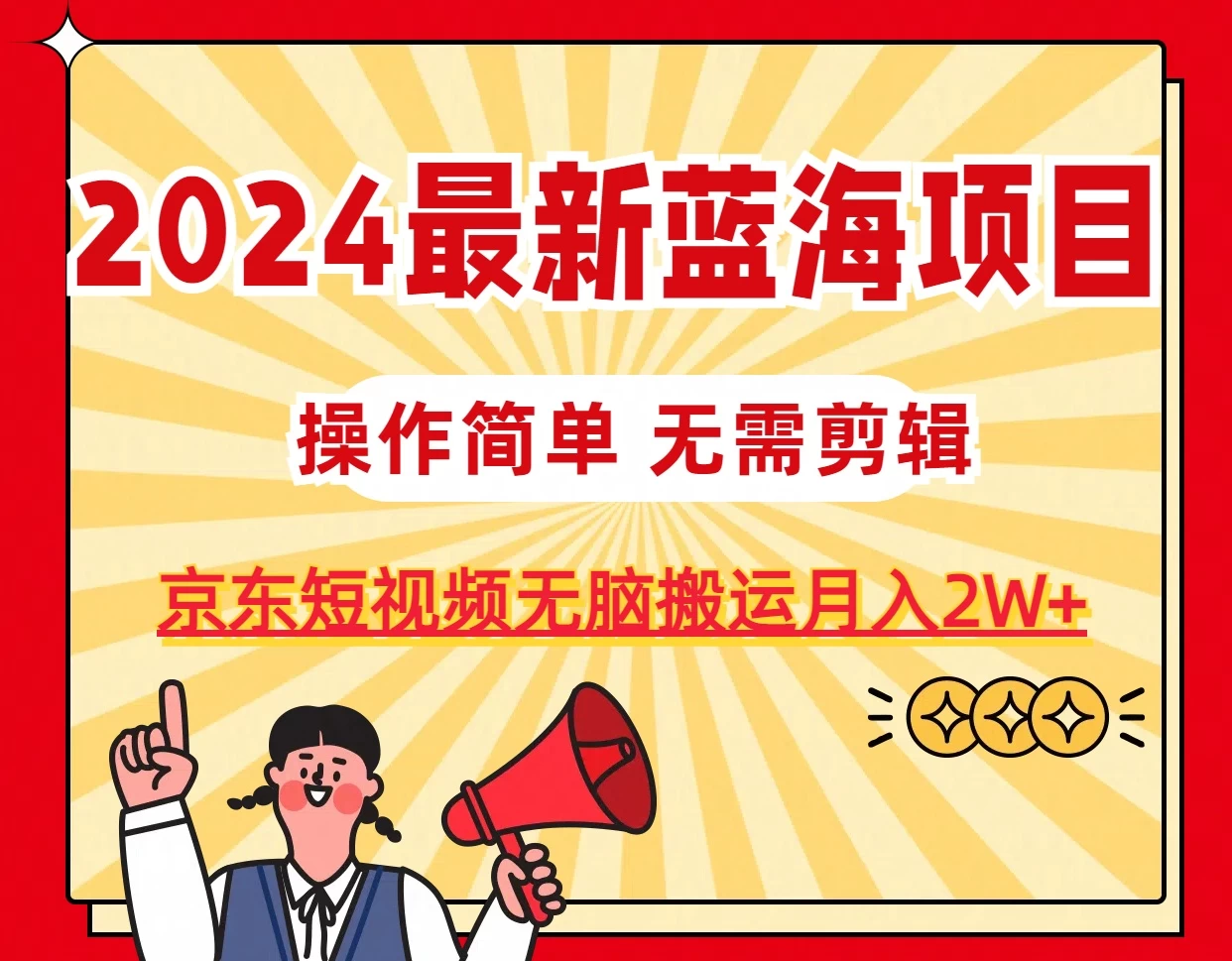 2024最新蓝海项目，无需剪辑，京东图文短视频无脑搬运月入2W+ - 入巷拾玖