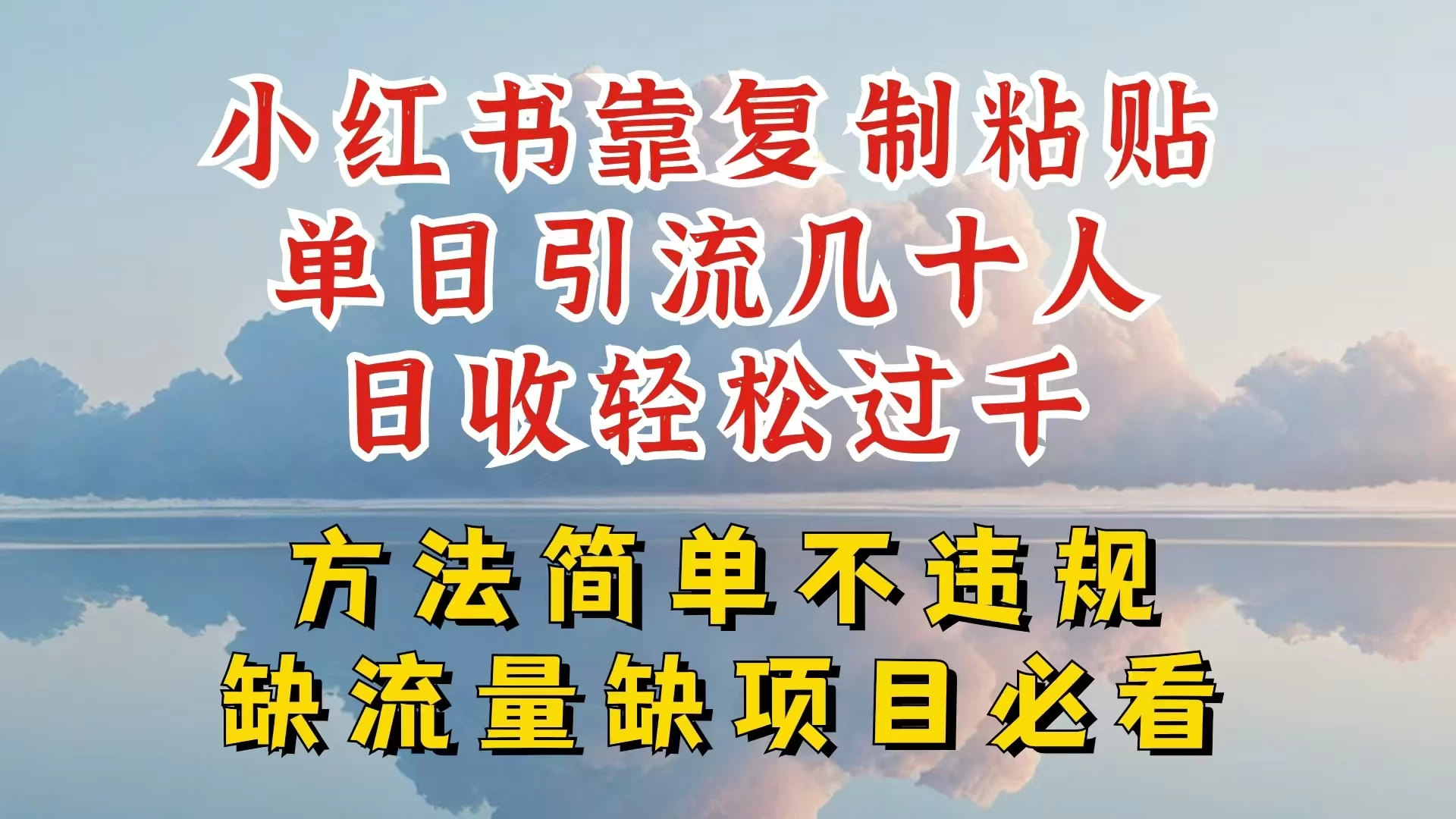 你还在做小红书图文带货和接商单吗，限流就算了，还不赚钱，现在最变态的赚钱方法，还得是暴力引流，私域变现 - 入巷拾玖