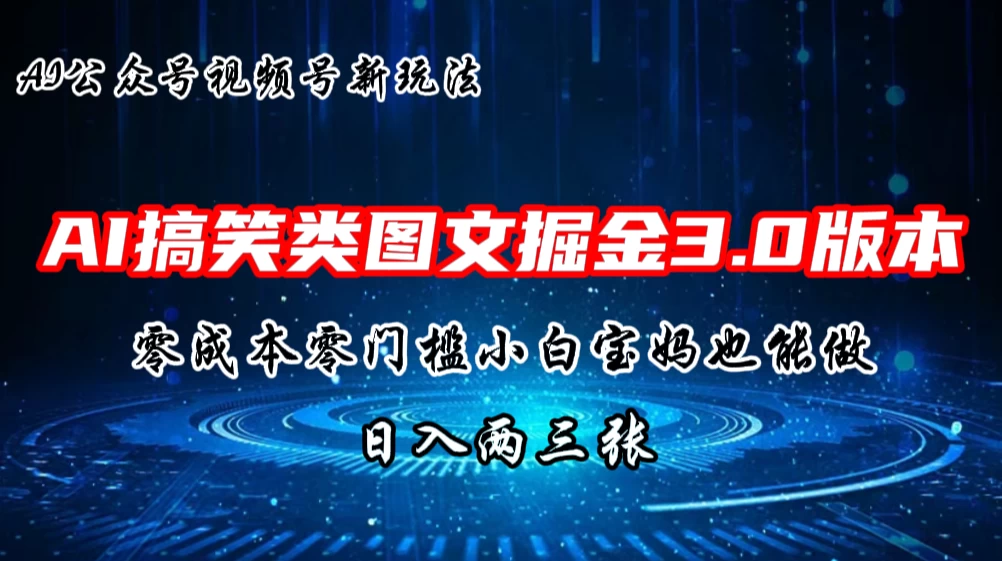 AI搞笑类图文掘金3.0玩法，十分钟一个原创，小白宝妈轻松上手，日入两三张 - 入巷拾玖