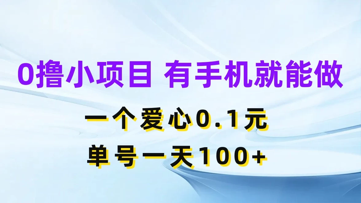 0撸项目无门槛，一个爱心0.1元，单号一天100+ - 入巷拾玖