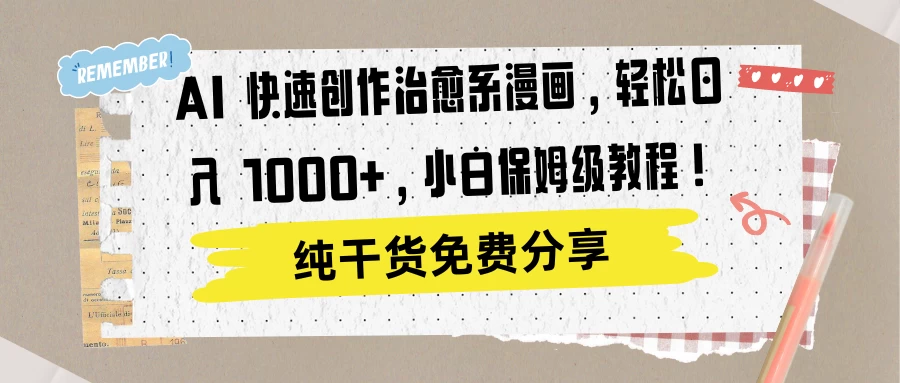 AI 快速创作治愈系漫画，轻松达成日入 1000+，小白保姆级教程！ - 入巷拾玖