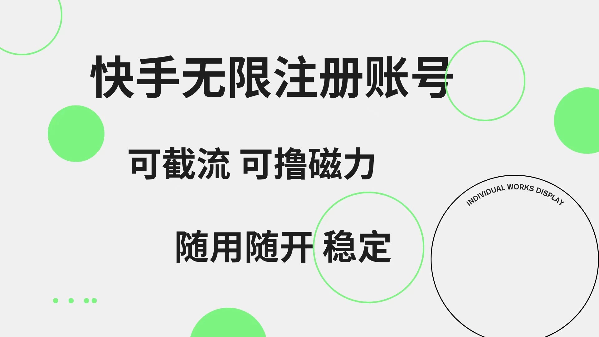 快手无限注册账号，可无限截流，可撸磁力，随用随开，非常稳定 - 入巷拾玖