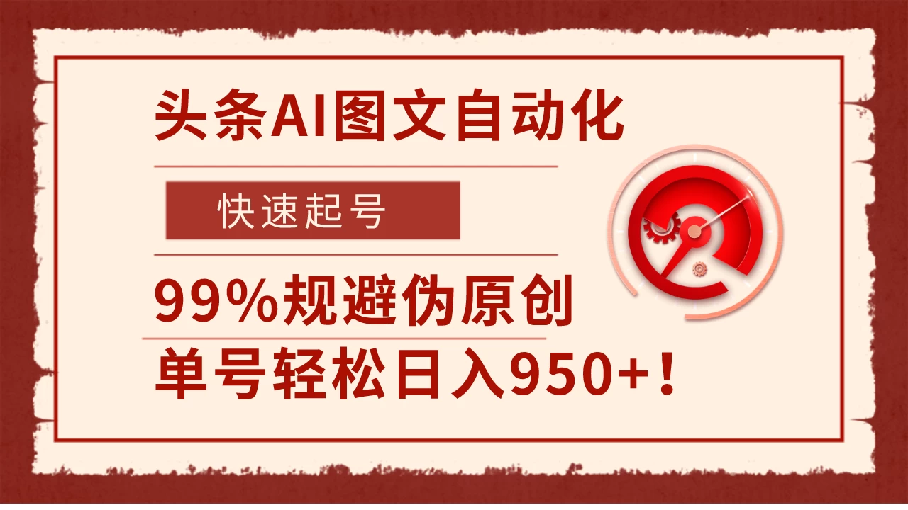 头条AI图文自动化，快速起号，99%规避伪原创，单号轻松日入950+！ - 入巷拾玖