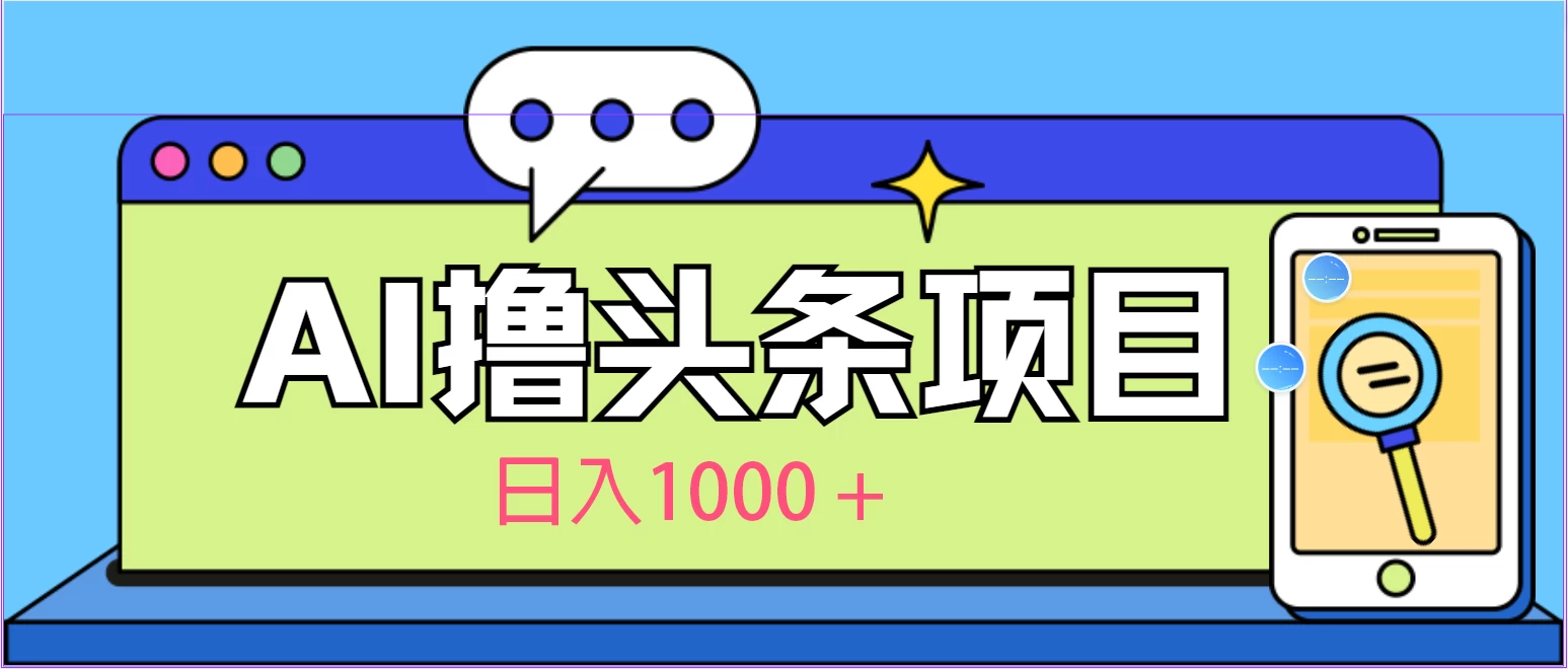 今日头条，AI一键生成文章100%过原创，当天起号第二天见收益，轻松日入1000+ - 入巷拾玖