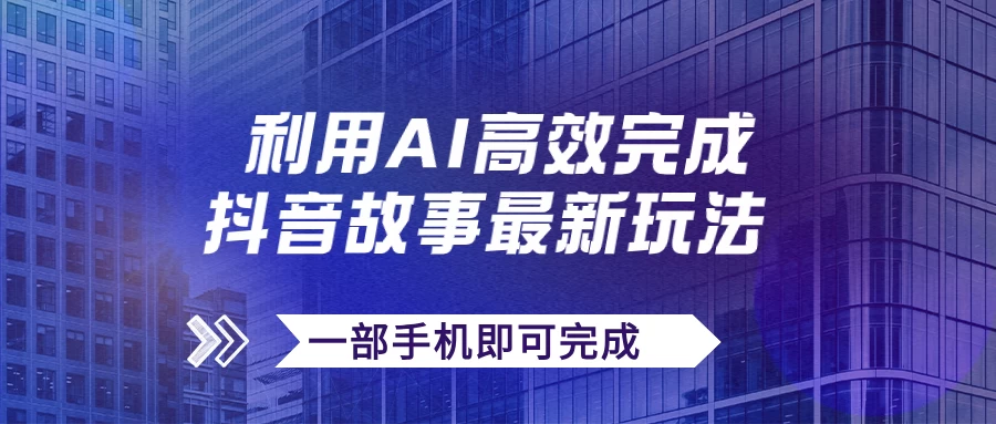 抖音故事最新玩法，通过AI一键生成文案和视频，实现日收入500+，一部手机即可完成 - 入巷拾玖