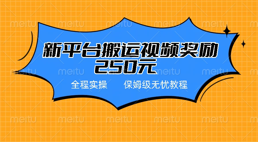 新平台简单搬运视频奖励250元，保姆级全程实操教程 - 入巷拾玖