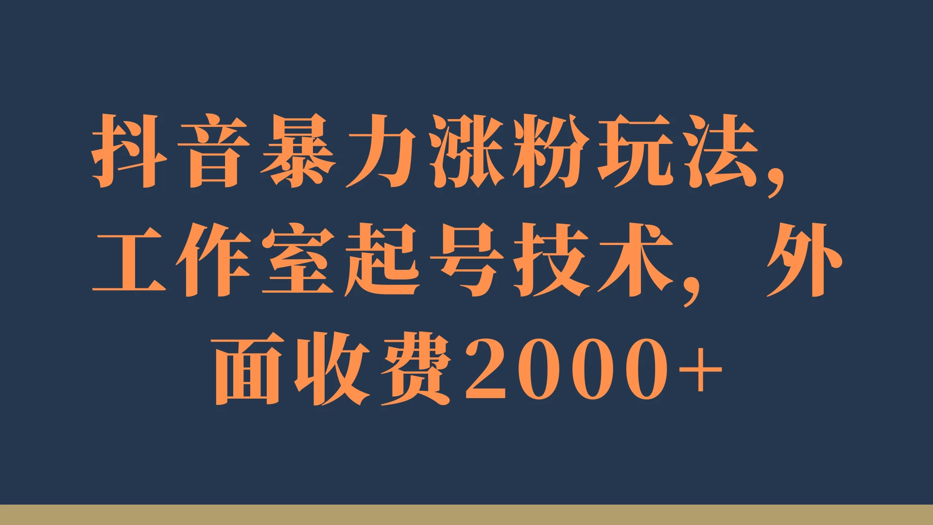 抖音暴力涨粉玩法，工作室起号技术，外面收费2000+ - 入巷拾玖