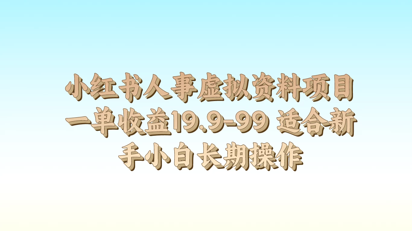 小红书人事虚拟资料项目，一单收益19.9-99，适合新手小白长期操作 - 入巷拾玖