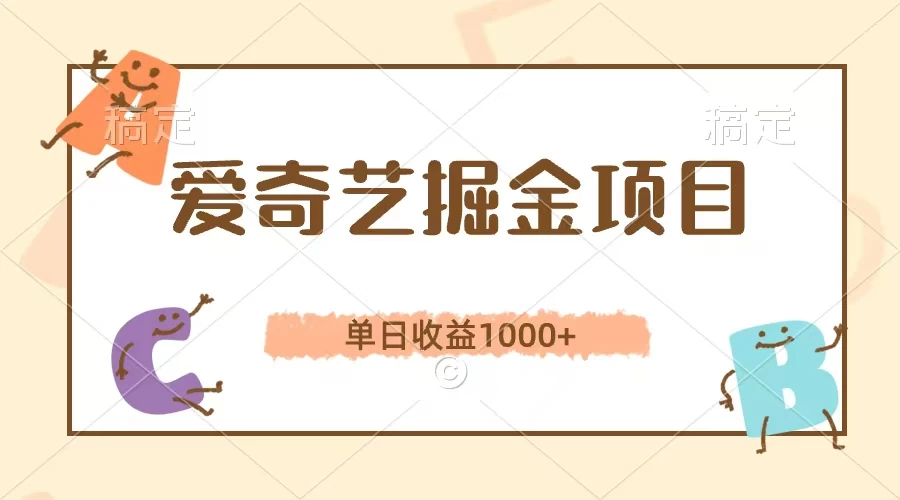 爱奇艺掘金项目，单日收益1000+，流量大，竞争小，副业首选 - 入巷拾玖