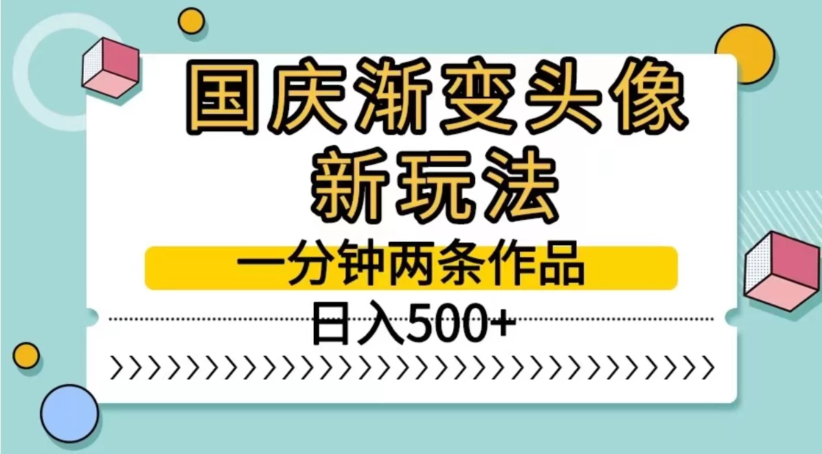 国庆渐变头像新玩法，一分钟两条作品，日入500+ - 入巷拾玖