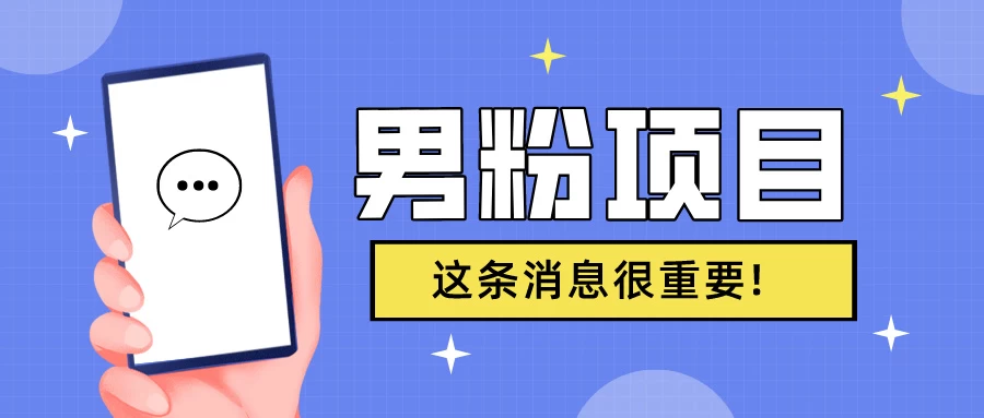 S粉项目，老生常谈这是一个可持续的一个项目，可以自已操作的项目 - 入巷拾玖
