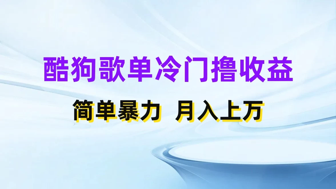 酷狗歌单掘金升级玩法，轻松日入500+，小白轻松上手 - 入巷拾玖