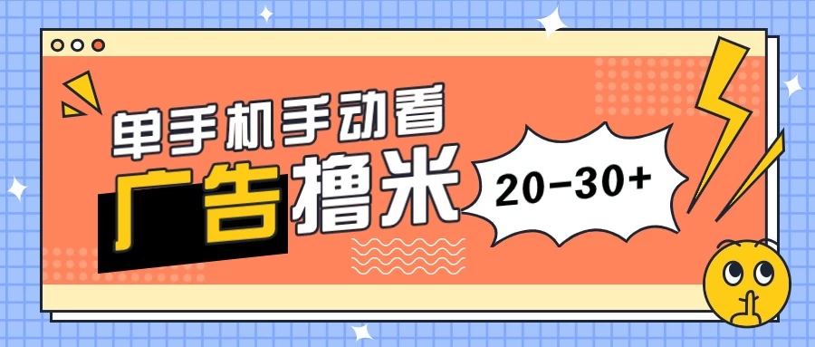 单手机手动看广告每天20-30+，无任何门槛，安卓手机即可，新手小白均可上手 - 入巷拾玖