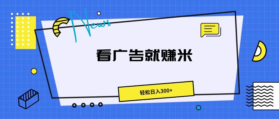 广告掘金项目，小白也能轻松收益满满，日入300+ - 入巷拾玖